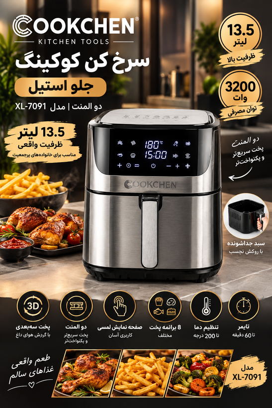 سرخ کن کوکینگ ۱۳.۵ لیتر دو المنت مدل XL-7091