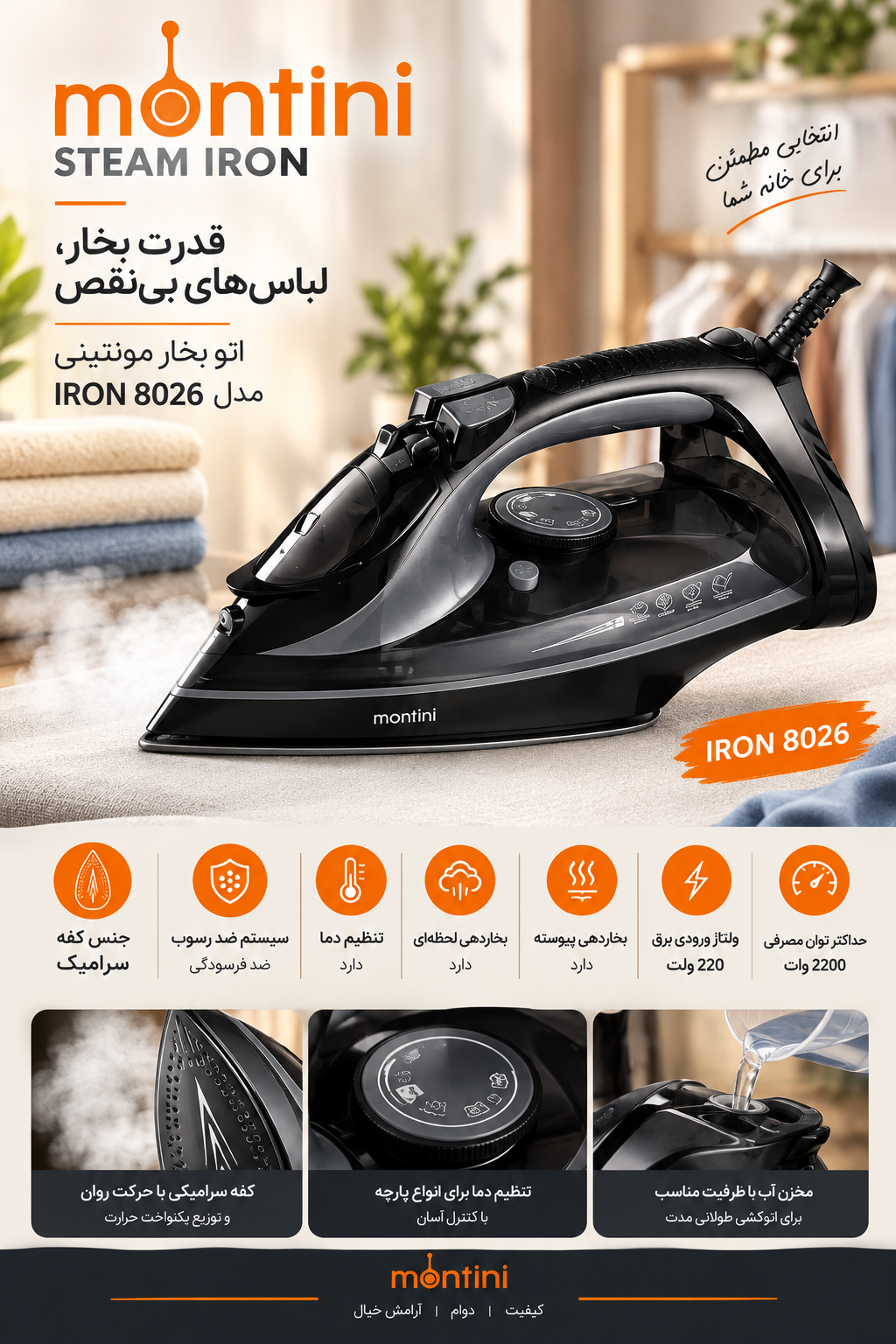 اتو بخار مونتینی مدل IRON8026 اصلی